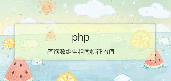 php 查询数组中相同特征的值 php 怎么判断变量等于几？